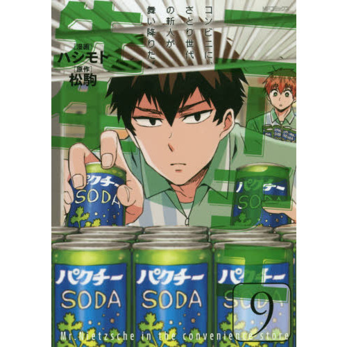 ニーチェ先生　コンビニに、さとり世代の新人が舞い降りた　９