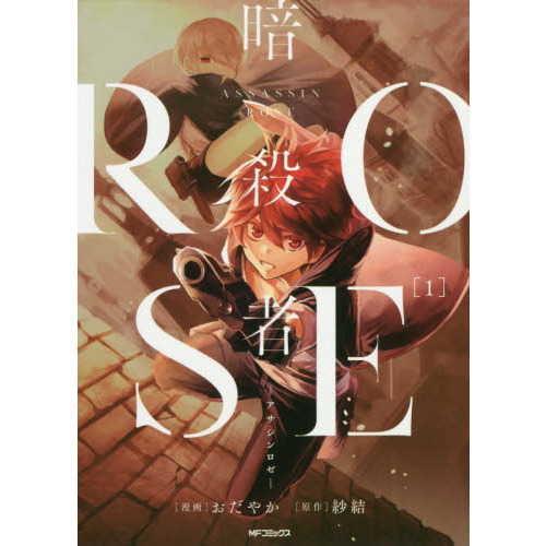 暗殺者ＲＯＳＥ－アサシンロゼ－　１