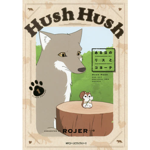 Hush Hush ある日のリスとコヨーテ1 (ジーンピクシブシリーズ)