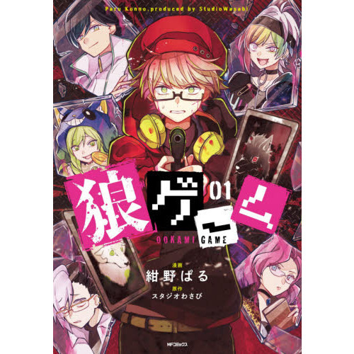 狼ゲーム　０１
