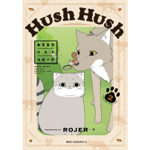 Ｈｕｓｈ　Ｈｕｓｈ　ある日のリスとコヨーテ　２