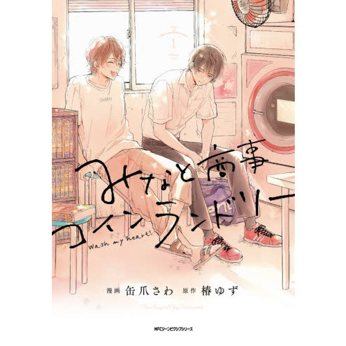 みなと商事コインランドリー 1