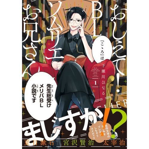 おしえて!BLソムリエお兄さん 1