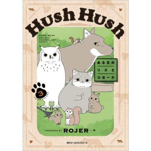 Ｈｕｓｈ　Ｈｕｓｈ　ある日のリスとコヨーテ　３