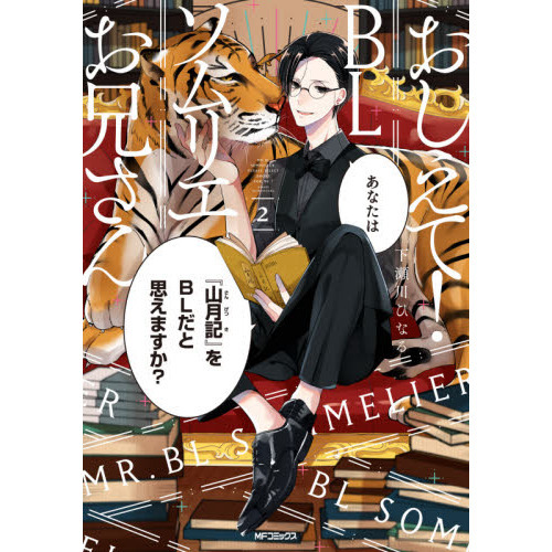 おしえて！ＢＬソムリエお兄さん　２