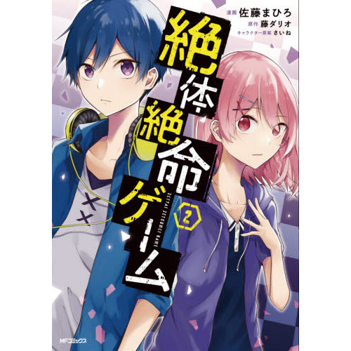 絶体絶命ゲーム　２