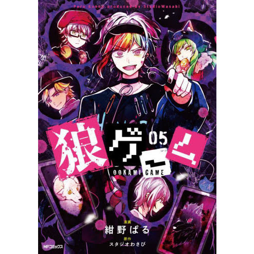 狼ゲーム　０５