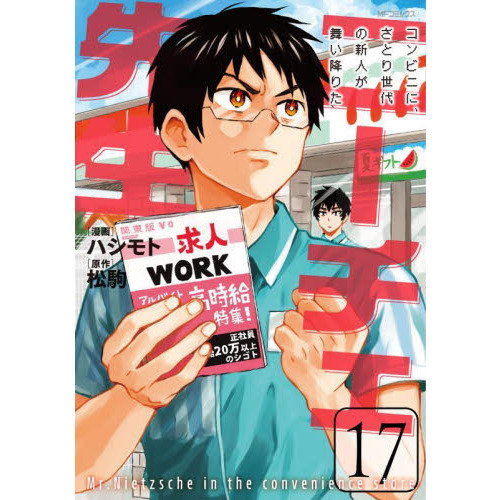 ニーチェ先生　コンビニに、さとり世代の新人が舞い降りた　１７