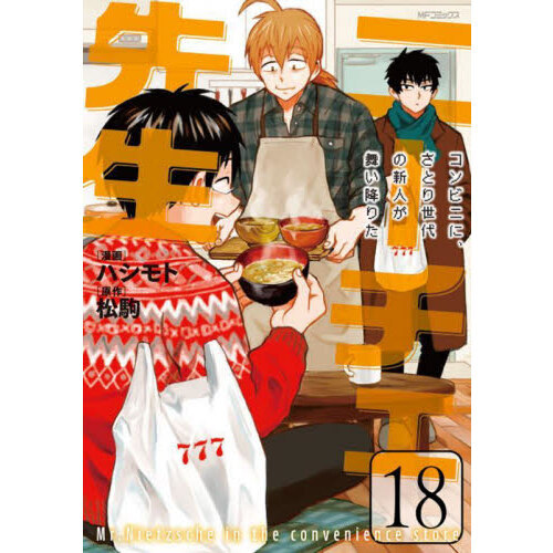 ニーチェ先生　コンビニに、さとり世代の新人が舞い降りた　１８