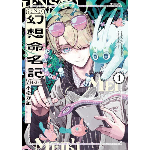 幻想命名記　１