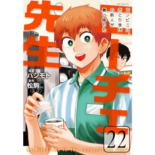 ニーチェ先生　コンビニに、さとり世代の新人が舞い降りた　２２