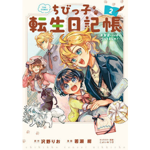 ちびっ子転生日記帳?お友達いっぱいつくりましゅ！? THE COMIC　２