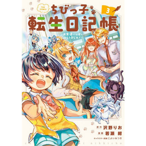ちびっ子転生日記帳?お友達いっぱいつくりましゅ！? THE COMIC　３