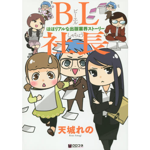 ＢＬ社長－ほぼリアルな出版業界ストーリー