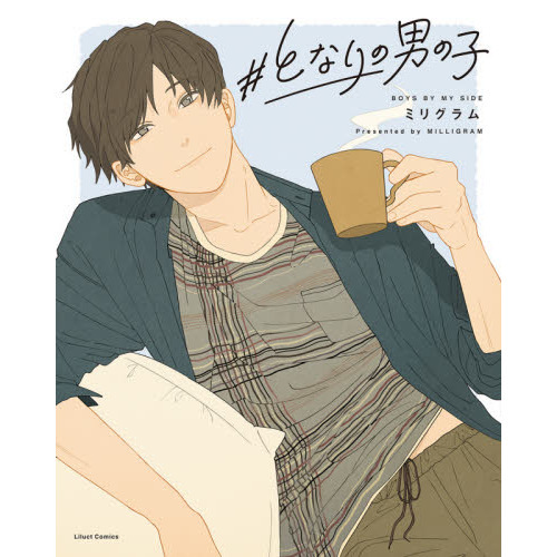 ＃となりの男の子