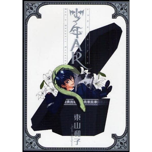 少年ＡＲ