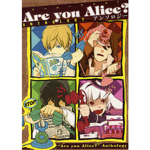 Ａｒｅ　ｙｏｕＡｌｉｃｅ？　アンソロジー