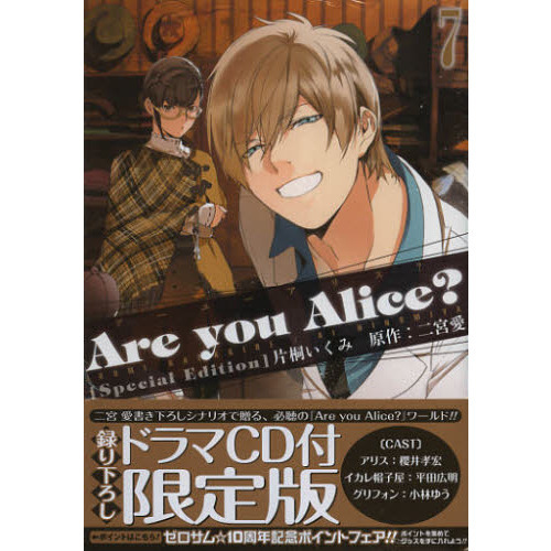 限定版　Ａｒｅ　ｙｏｕ　Ａｌｉｃｅ？　７