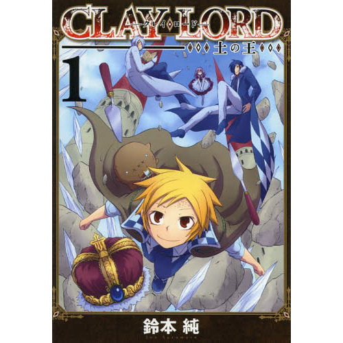 CLAY・LORD-土の王- 1