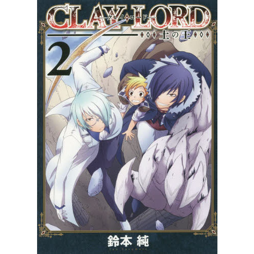 CLAY・LORD-土の王- 2
