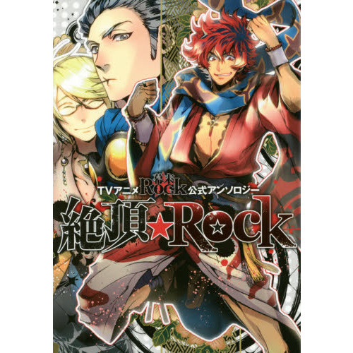 絶頂★Ｒｏｃｋ　ＴＶアニメ幕末Ｒｏｃｋ公