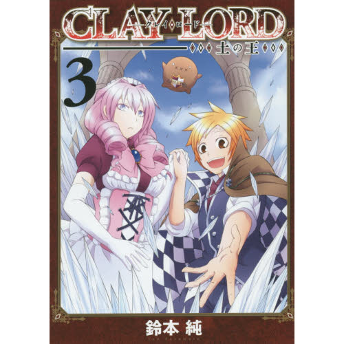 CLAY・LORD-土の王- 3