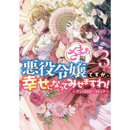 悪役令嬢ですが、幸せになってみせますわ! アンソロジーコミック ざまぁ編 3