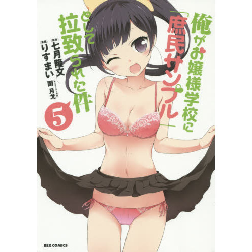 俺がお嬢様学校に「庶民サンプル」として拉致られた件 　５