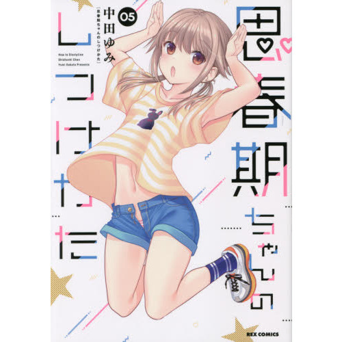 思春期ちゃんのしつけかた　　　５