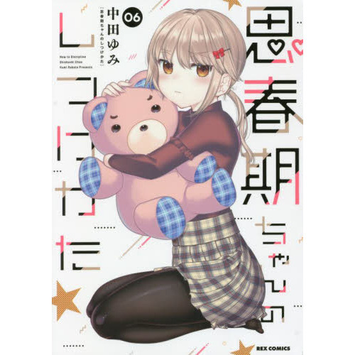 思春期ちゃんのしつけかた　６