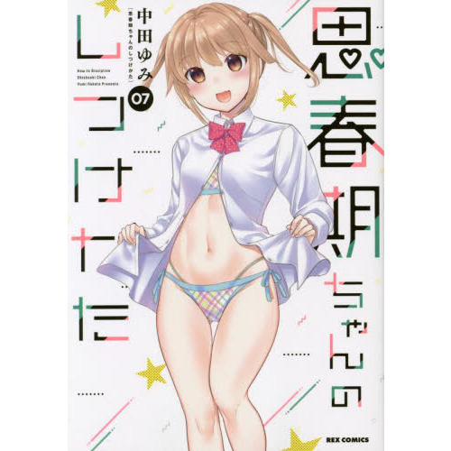 思春期ちゃんのしつけかた　　　７