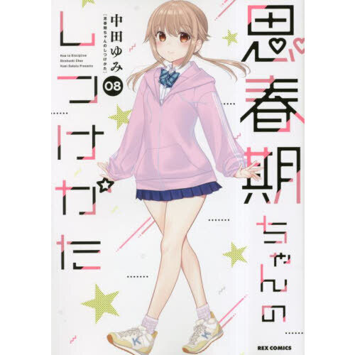 思春期ちゃんのしつけかた　８