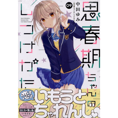思春期ちゃんのしつけかた　９