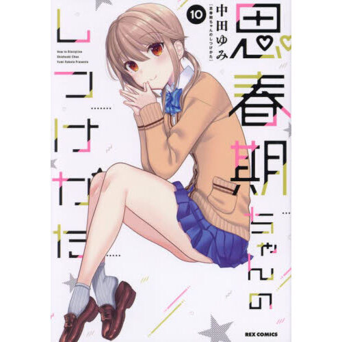思春期ちゃんのしつけかた　１０