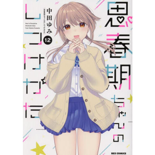 思春期ちゃんのしつけかた　１２
