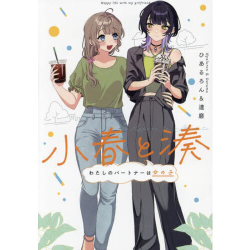 小春と湊　わたしのパートナーは女の子