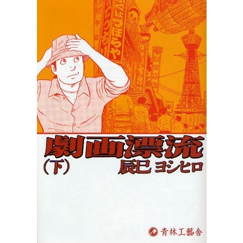劇画漂流 下