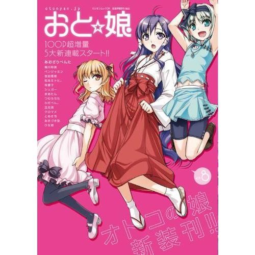 おと☆娘　　　８