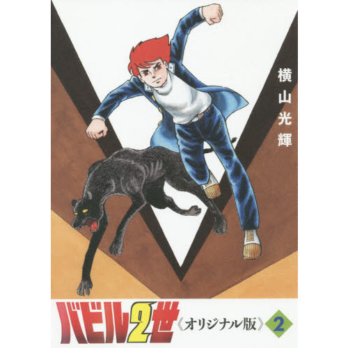 バビル２世　オリジナル版　２