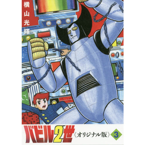 バビル２世　オリジナル版　３