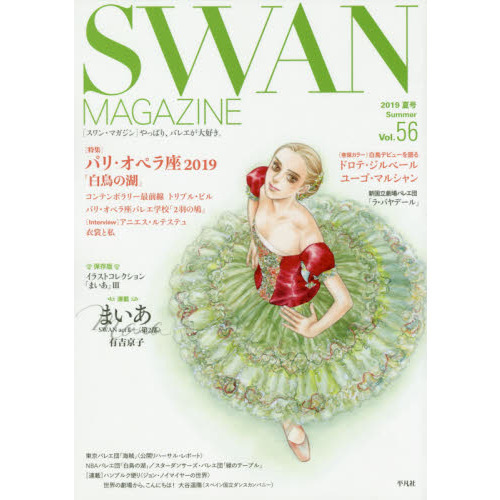ＳＷＡＮ　ＭＡＧＡＺＩＮＥ　Ｖｏｌ．５６（２０１９夏号）