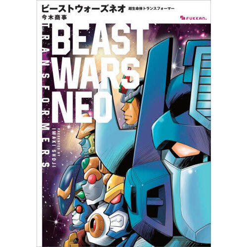 ビーストウォーズネオ　超生命体トランスフォーマー