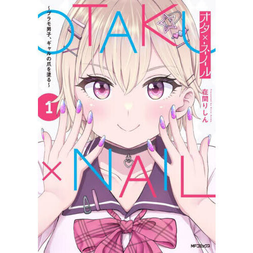 オタ×ネイル　プラモ男子、ギャルの爪を塗る　１