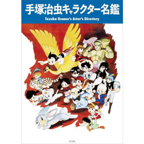 手塚治虫キャラクター名鑑