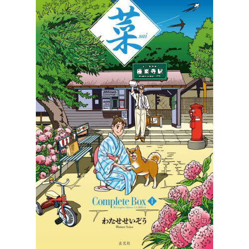 菜Ｃｏｍｐｌｅｔｅ　Ｂｏｘ　１　菜Ｃｏｍｐｌｅｔｅ　Ｅｄｉｔｉｏｎ１・２・３巻セット　３巻セット