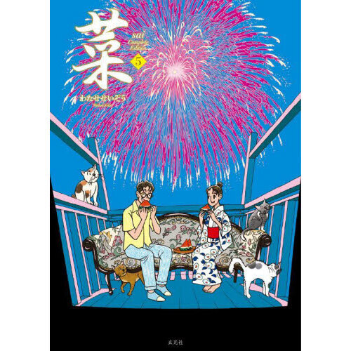 菜　５