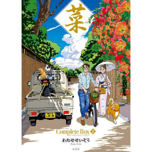菜Ｃｏｍｐｌｅｔｅ　Ｂｏｘ　２　菜Ｃｏｍｐｌｅｔｅ　Ｅｄｉｔｉｏｎ４・５・６巻セット　３巻セット