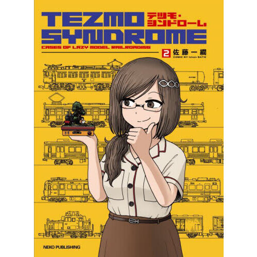テツモ・シンドローム　ＣＡＳＥＳ　ＯＦ　ＬＡＺＹ　ＭＯＤＥＬ　ＲＡＩＬＲＯＡＤＩＮＧ　２