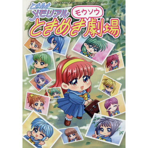 ときめきメモリアルときめきモウソウ劇場