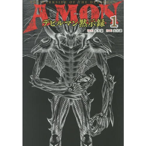 ＡＭＯＮデビルマン黙示録　１